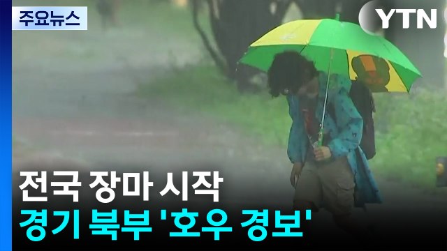 [날씨] 전국 장마 영향권, 최고 150mm↑...수도권 곳곳 '호우특보' / YTN