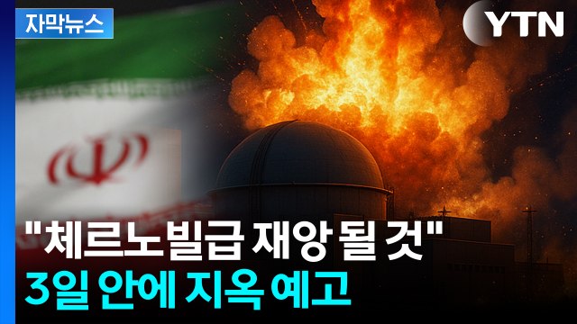 [자막뉴스] 이란 원전에 걸프국 방사능 초비상... 체르노빌급 재앙 공포 / YTN