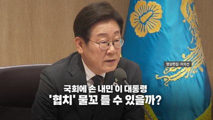 [영상] 계속되는 여야 갈등 속 오찬 회동 예정...협치 물꼬 틀까? / YTN