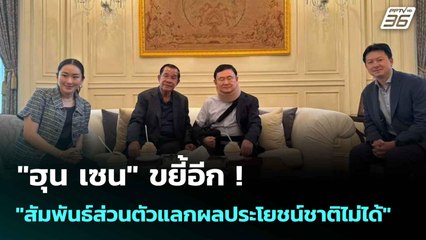 "ฮุน เซน" ขยี้อีก! "สัมพันธ์ส่วนตัวแลกผลประโยชน์ชาติไม่ได้" | โชว์ข่าวเช้านี้  | 20 มิ.ย. 68