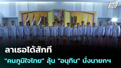 ลาเธอได้สักที "คนภูมิใจไทย" ลุ้น "อนุทิน" นั่งนายกฯ | โชว์ข่าวเช้านี้  | 20 มิ.ย. 68
