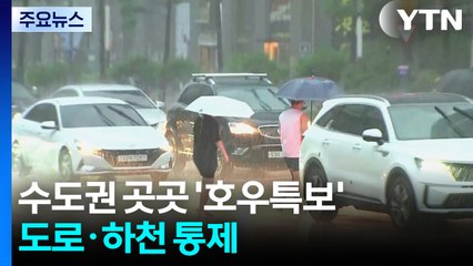 수도권 곳곳 '호우특보'...장마 영향으로 도로·하천 통제 / YTN