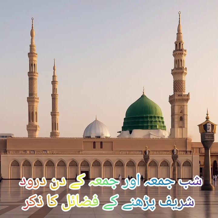 شب جمعہ اور جمعہ کے دن درود شریف پڑھنے کے فضائل کا ذکر