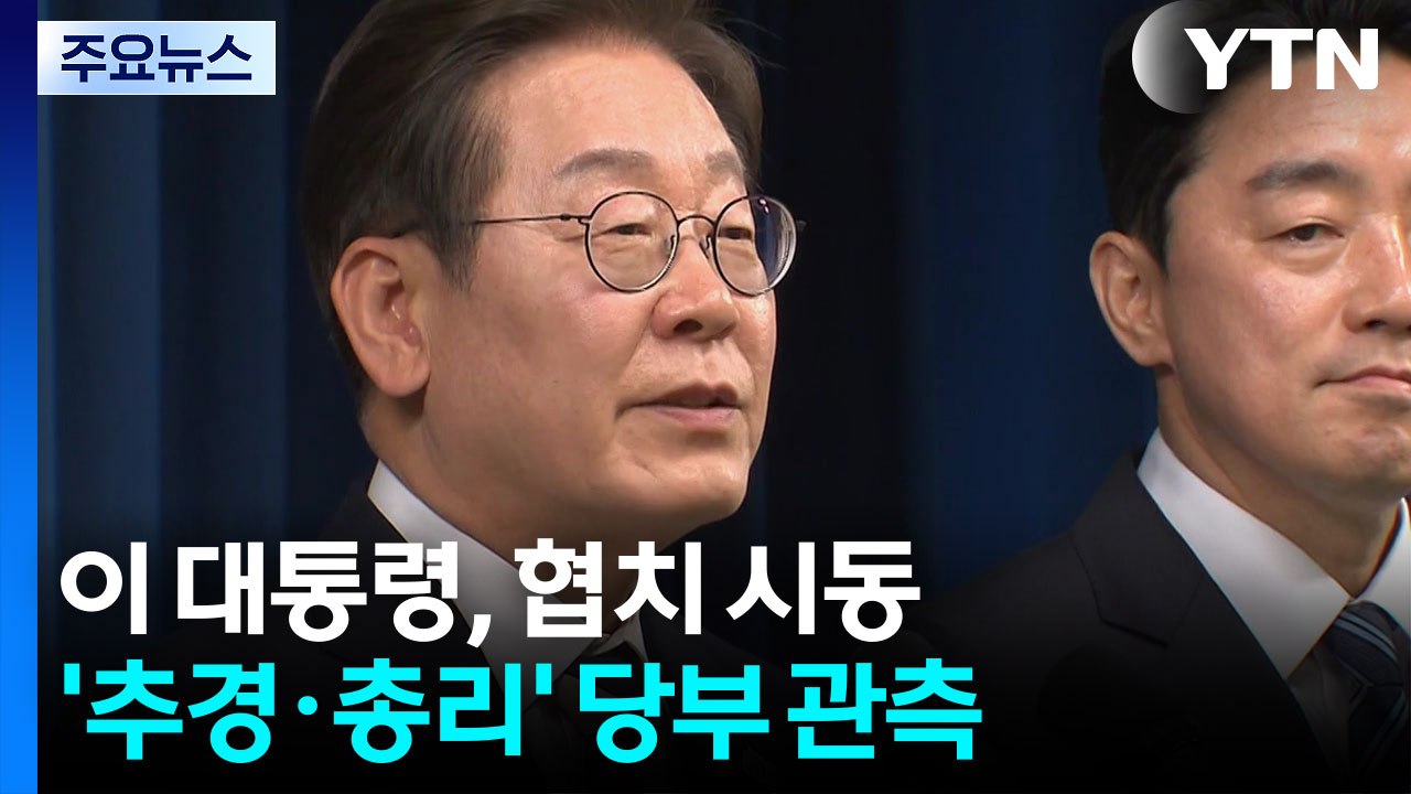 이 대통령, '협치' 시동...'추경·총리 임명 협조' 당부 관측 / YTN