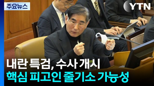 내란 특검, 김용현 기소로 수사 개시...핵심 피고인 줄기소 가능성 / YTN