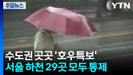 수도권 곳곳 '호우특보'...서울 하천 29곳 모두 통제 / YTN