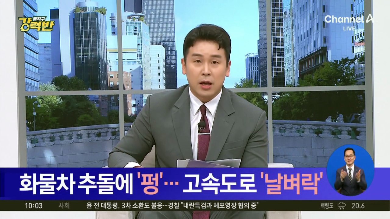 [돌직구 강력반]화물차 추돌에 ‘펑’…고속도로 ‘날벼락’