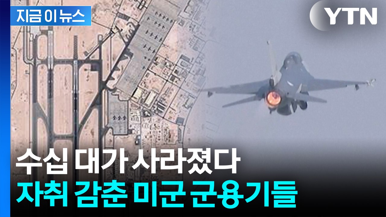 이란 미사일, 미군 기지 사정권 배치...美 군용기 수십 대 이동 [지금이뉴스]  /...