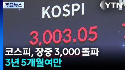 코스피 장중 3,000선 '터치'...3년 5개월여만 / YTN