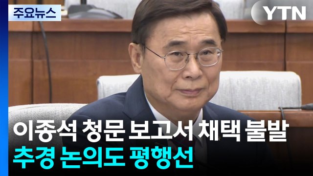 이종석 청문 보고서 채택 불발...추경 논의도 평행선 / YTN