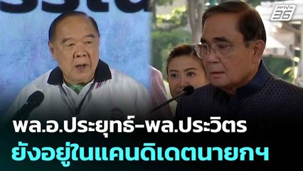 พล.อ.ประยุทธ์-พล.ประวิตร ยังอยู่ในแคนดิเดตนายกฯ | โชว์ข่าวเช้านี้  | 20 มิ.ย. 68