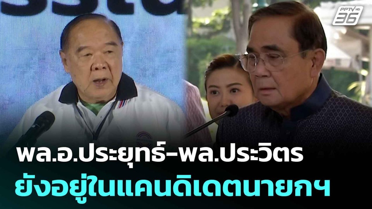 พล.อ.ประยุทธ์-พล.ประวิตร ยังอยู่ในแคนดิเดตนายกฯ...