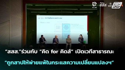 “สสส.”ร่วมกับ “คิด for คิดส์” เปิดเวทีสาธารณะ  | โชว์ข่าวเช้านี้  | 20 มิ.ย. 68