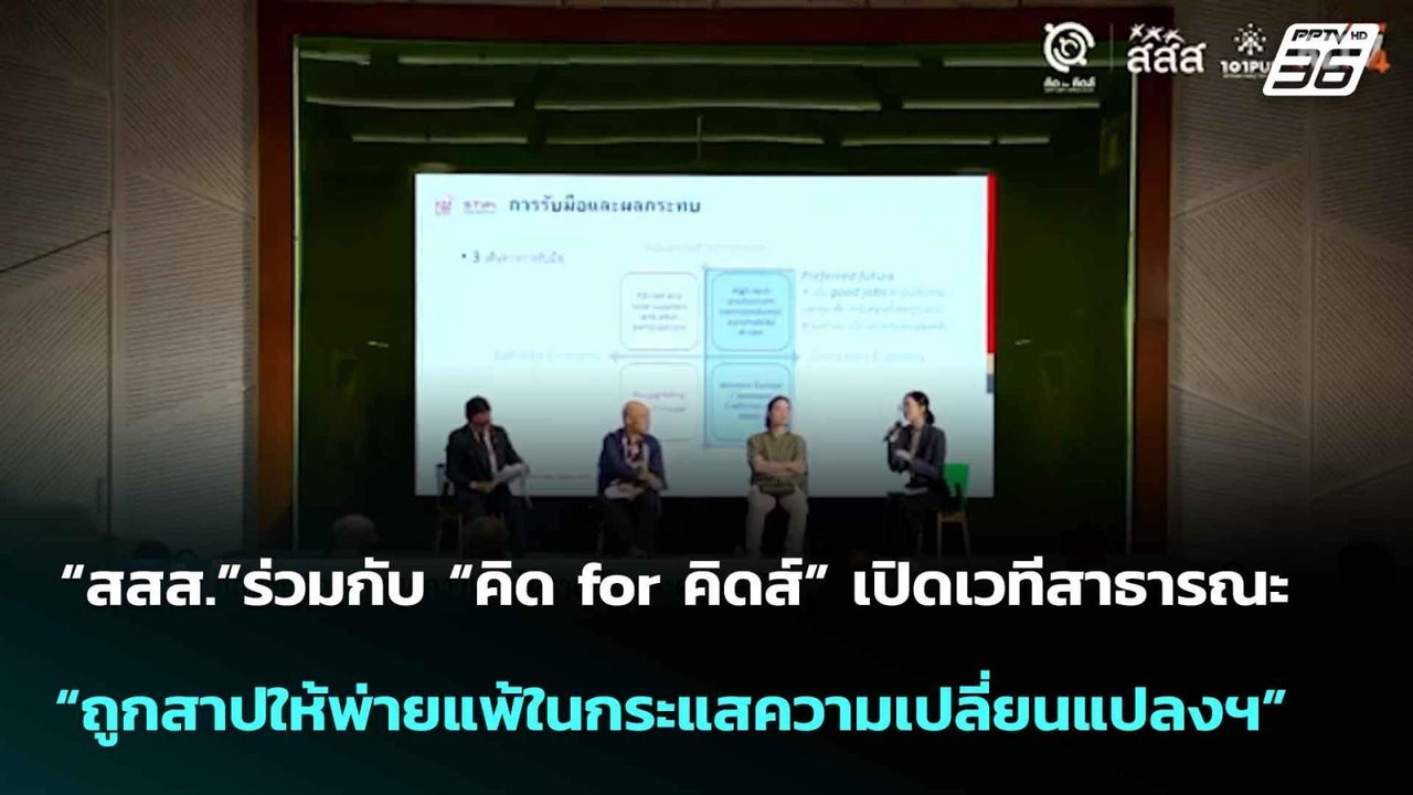 “สสส.”ร่วมกับ “คิด for คิดส์” เปิดเวทีสาธารณะ...