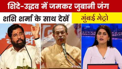शिवसेना के स्थापना दिवस पर क्यों भिड़े उद्धव ठाकरे और एकनाथ शिंदे? देखें मुंबई मेट्रो