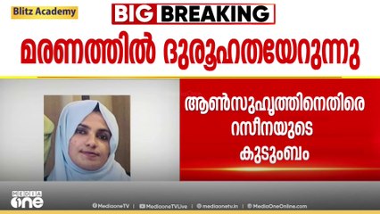 കായലോട്ടെ യുവതിയുടെ ആത്മഹത്യക്ക് കാരണം ആൺസുഹൃത്തെന്ന്  റസീനയുടെ കുടുംബം....
