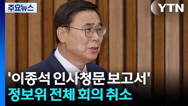 이종석 청문보고서 채택 무산...추경 협상 '평행선' / YTN