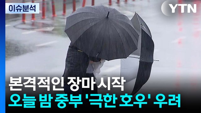 [뉴스나우] 전국 장마 시작...오늘 밤 중부 '극한 호우' 우려 / YTN