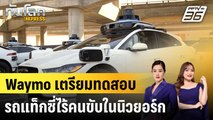 Waymo เตรียมทดสอบรถแท็กซี่ไร้คนขับในนิวยอร์ก|ทันโลก EXPRESS |  20 มิ.ย. 68