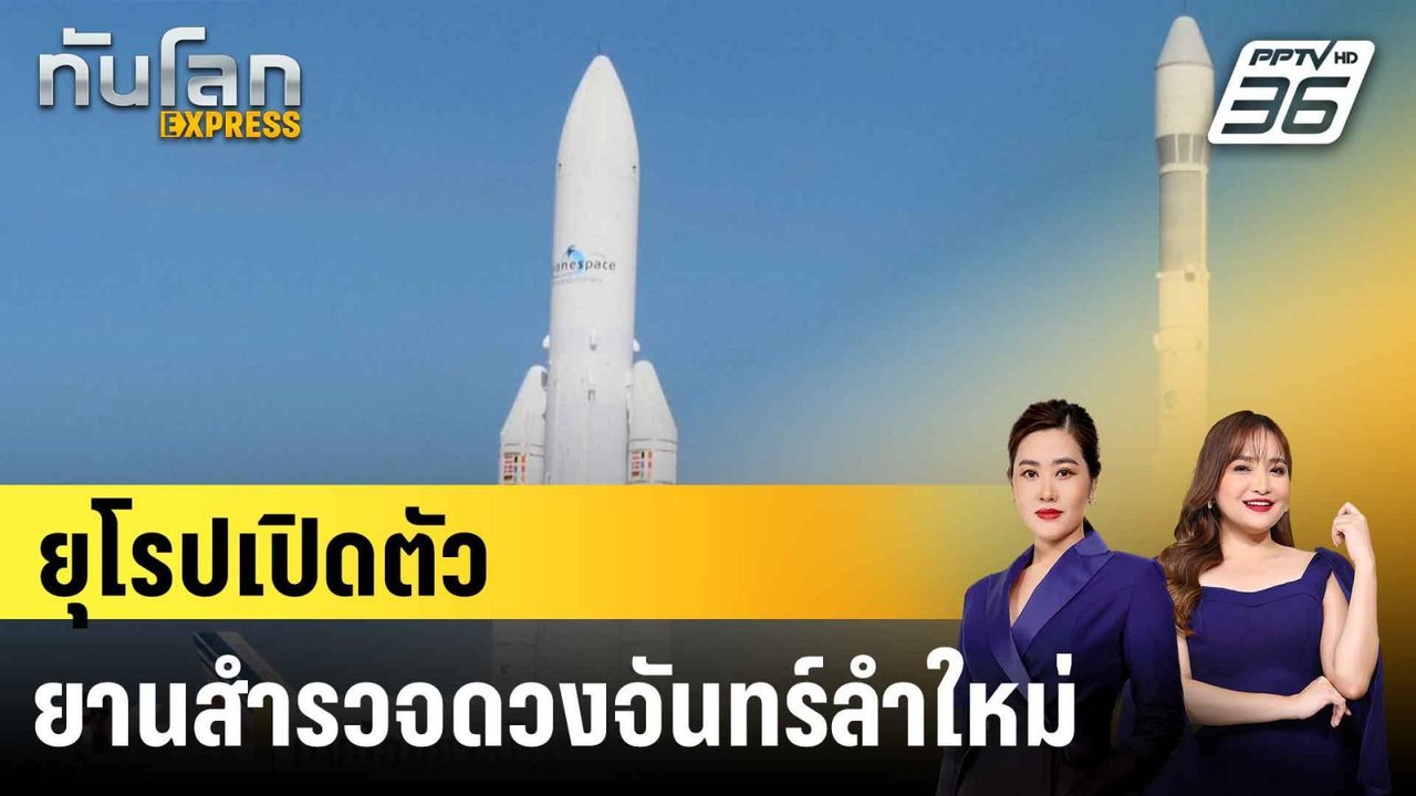 เผยโฉมยานโรเวอร์สำรวจดวงจันทร์สัญชาติยุโรปลำใหม่|ทันโลก EXPRESS |  20 มิ.ย. 68