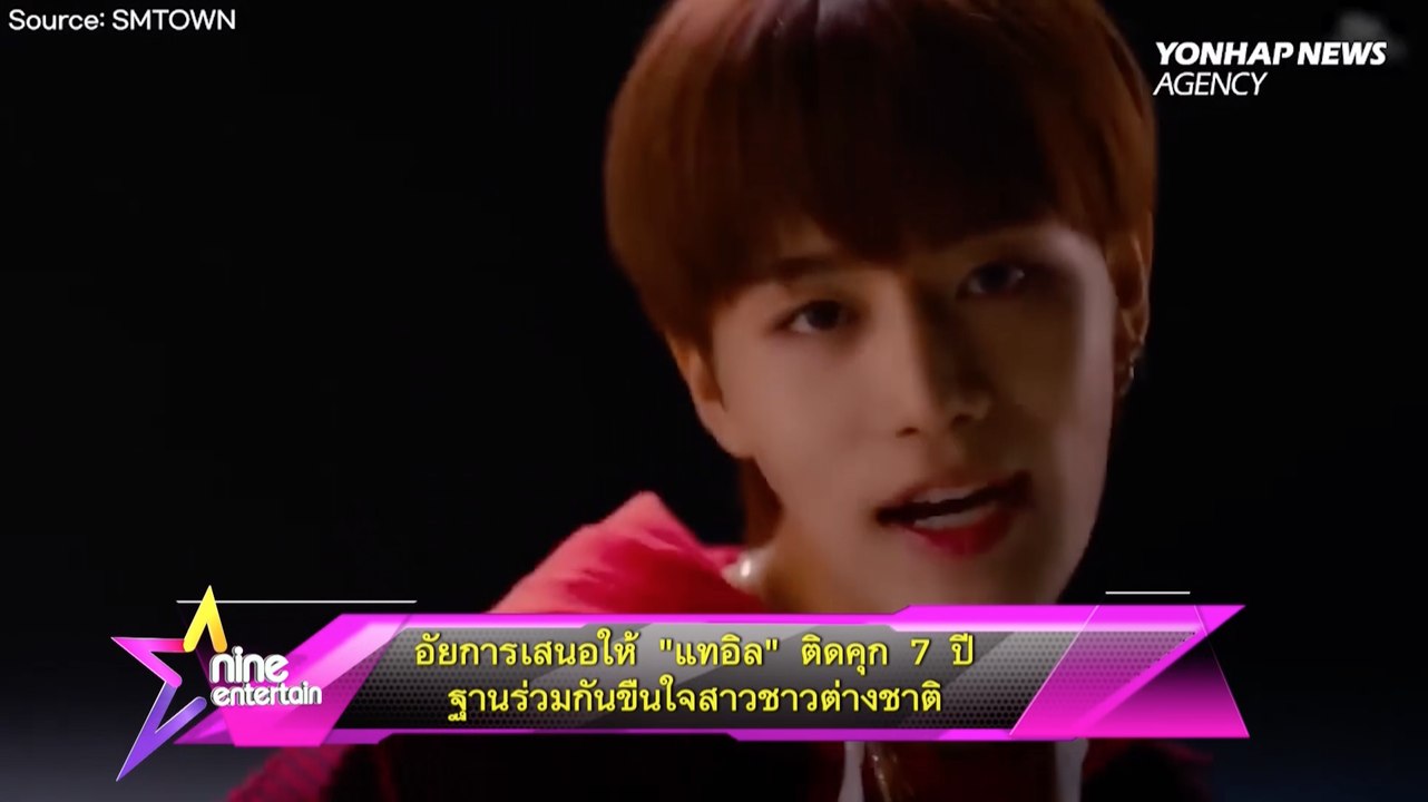 อัยการเสนอให้ “แทอิล” ติดคุก 7 ปี ฐานร่วมกันขืนใจสาวชาวต่างชาติ