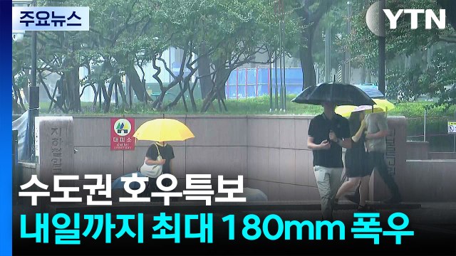 [날씨] 수도권 호우특보...내일까지 곳곳 최대 180mm 폭우 / YTN