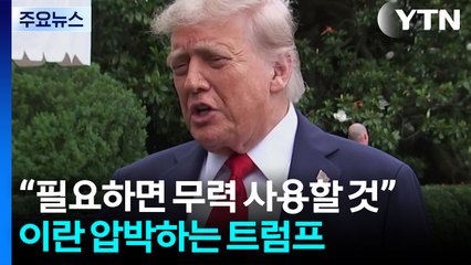 "이라크전보다 큰 대가 치를 것"...트럼프는 무엇을 고민하나 / YTN