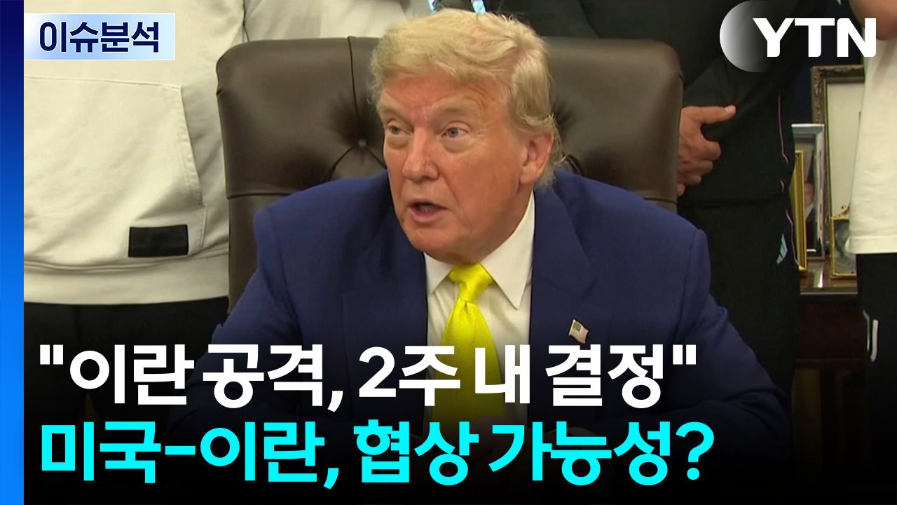 [뉴스나우] 트럼프 "이란 공격, 2주 안에 결정"...협상 가능성은? / YTN