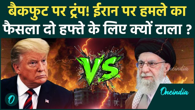 Israel Iran War: Trump ने ईरान पर हमले को क्यों टाला, Khamenei से कैसा डर | वनइंडिया हिंदी