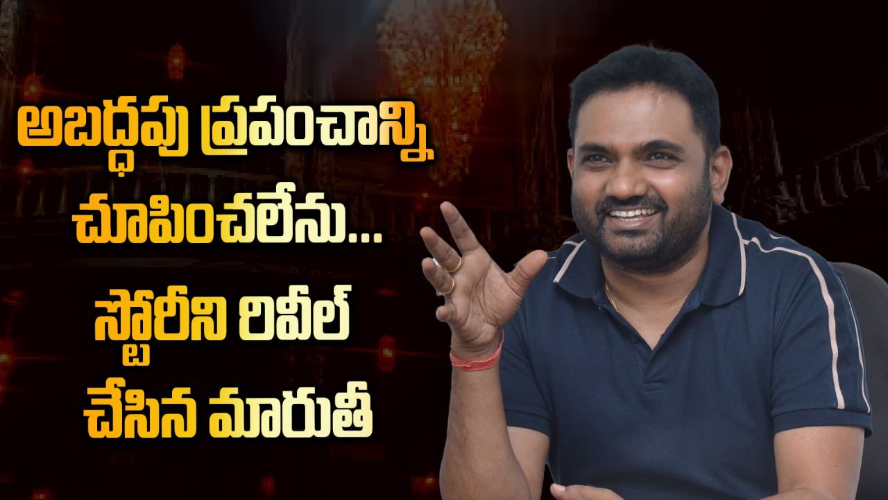 స్టోరీని రివీల్ చేసిన మారుతీ | Director Maruthi About Raja Saab Movie | FIlmibeat Telugu