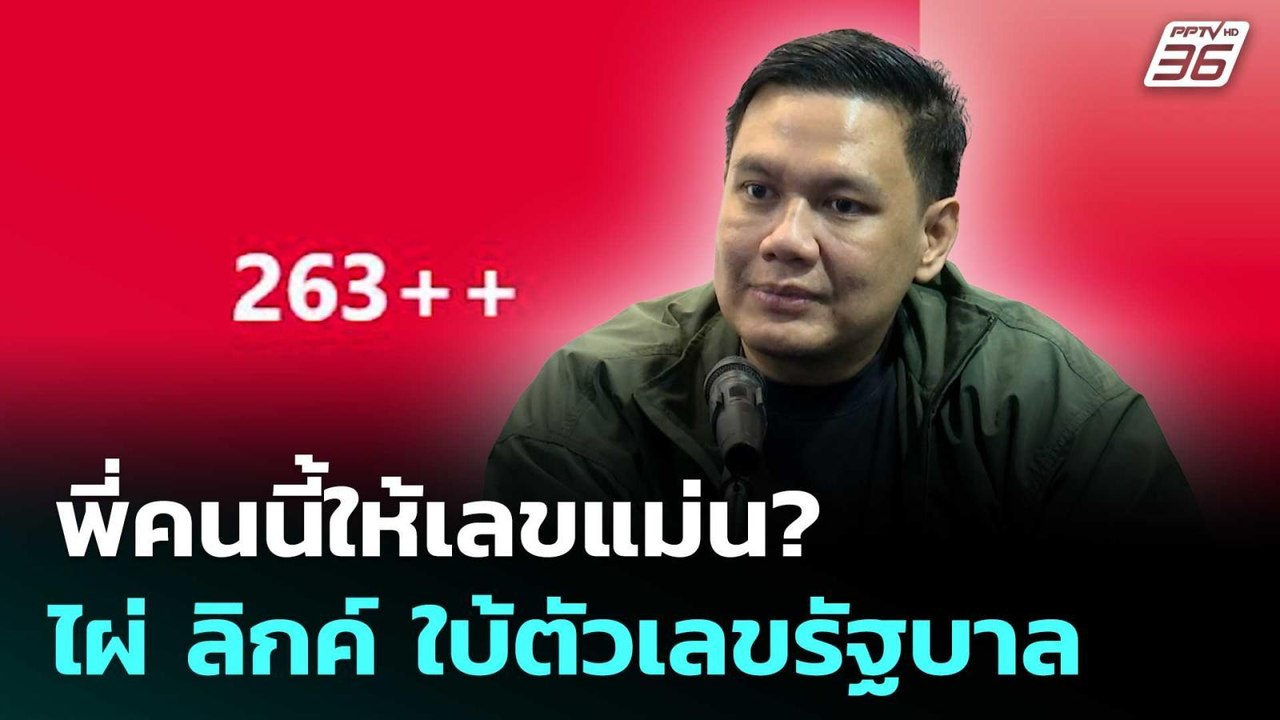 พี่คนนี้ให้เลขแม่น? ไผ่ ลิกค์ ใบ้ตัวเลขรัฐบาล 2...