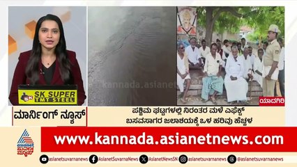 Yadgiri: ಪಶ್ಚಿಮ ಘಟ್ಟಗಳಲ್ಲಿ ನಿರಂತರ ಮಳೆ ಎಫೆಕ್ಟ್‌ | Morning News Express | Kannada News | Suvarna News