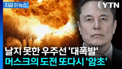 지상에서 폭발한 머스크의 우주선..."처참한 실패 발생" [지금이뉴스] / YTN