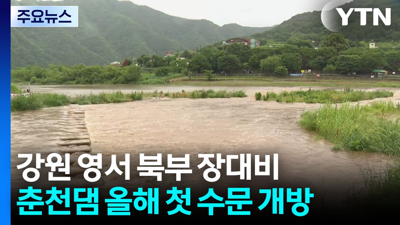 강원 영서 북부 100㎜ 장대비...춘천댐 올해 첫 수문 개방 / YTN