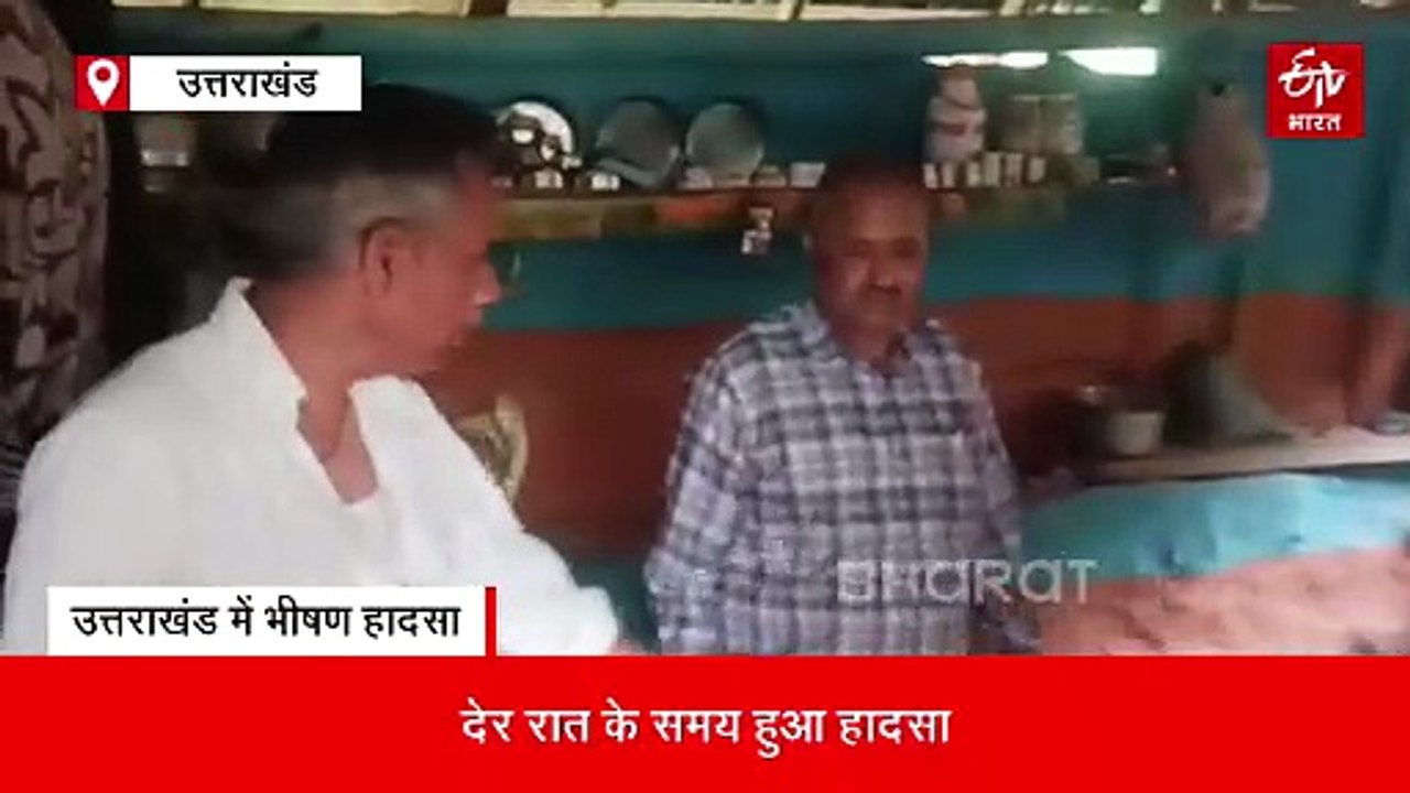उत्तराखंड में भीषण हादसा, दीवार ढहने से एक ही प...