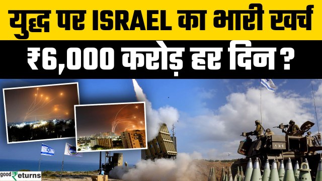 Israel-Iran War: Israel की Defence पर खर्च बेकाबू! युद्ध में हो रहा अरबों का नुकसान? | GoodReturns