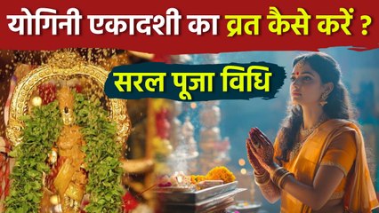 Yogini Ekadashi Vrat Puja Vidhi 2025: योगिनी एकादशी व्रत पूजा विधि,नियम क्या है | Boldsky
