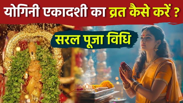 Yogini Ekadashi Vrat Puja Vidhi 2025: योगिनी एकादशी व्रत पूजा विधि,नियम क्या है | Boldsky