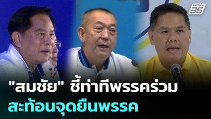 "สมชัย" ชี้ท่าทีพรรคร่วมรัฐบาล สะท้อนจุดยืนพรรค | เที่ยงทันข่าว | 20 มิ.ย. 68