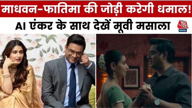 'आप जैसा कोई' में दिखेगी माधवन-फातिमा की गजब की केमिस्ट्री! देखें मूवी मसाला