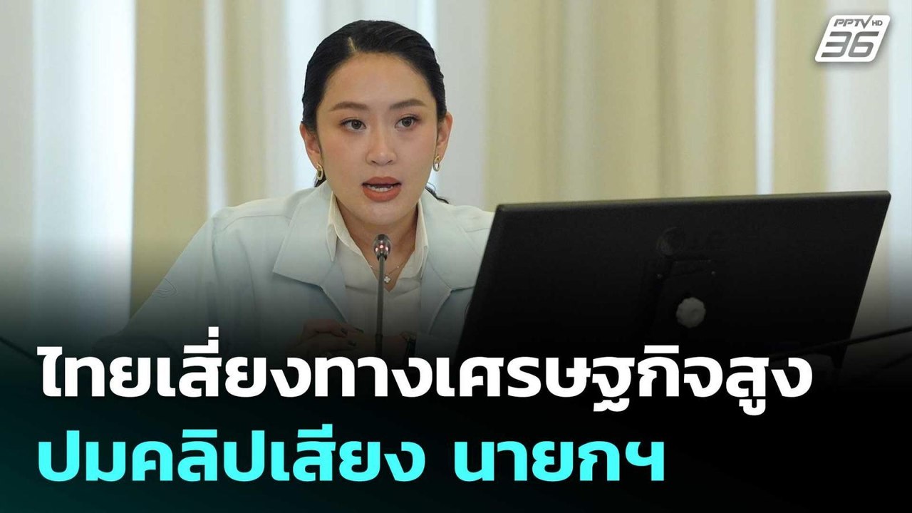 ไทยเสี่ยงทางเศรษฐกิจสูง ปมคลิปเสียง นายกฯ-ฮุน เ...