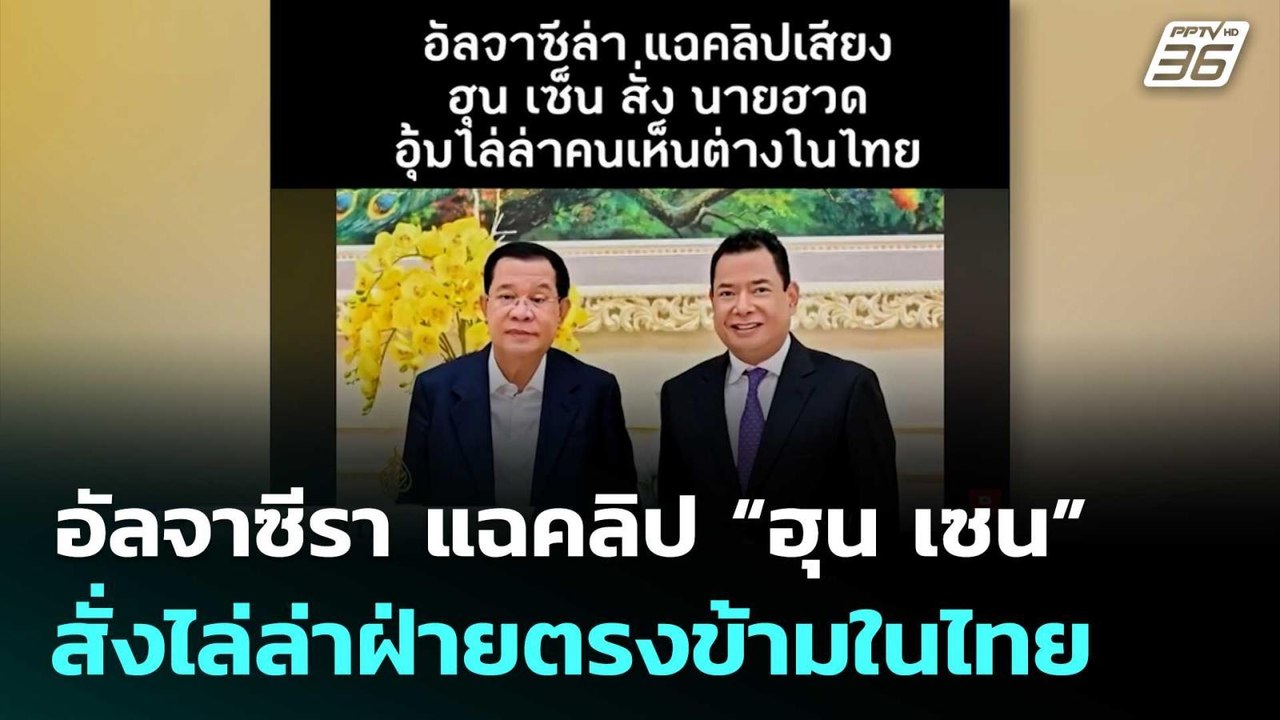 อัลจาซีรา แฉคลิป “ฮุน เซน” สั่งไล่ล่าฝ่ายตรงข้า...