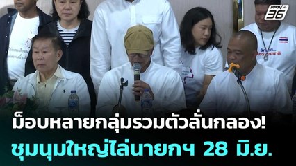 ม็อบหลายกลุ่มรวมตัวลั่นกลอง! ชุมนุมใหญ่ไล่นายกฯ 28 มิ.ย. | เที่ยงทันข่าว | 20 มิ.ย. 68