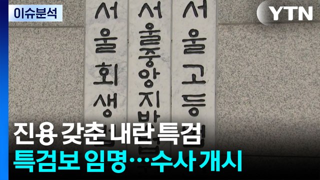 '수사 개시' 조은석 특검, 특검보 진용 꾸려...내란 수사 속도 / YTN