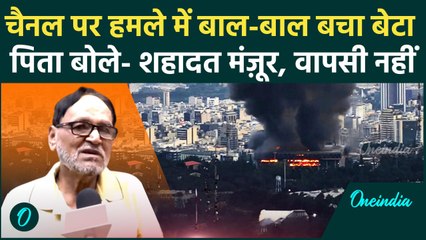 Israel Iran War: ईरानी चैनल पर हमला, बाल-बाल बचा बेटा तो पिता क्या बोले | वनइंडिया हिंदी #SHORT