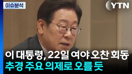 이 대통령, 22일 여야 오찬 회동...김민석 후보자 신경전 고조 / YTN