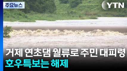 연초댐 월류로 주민 대피령...호우특보는 해제 / YTN
