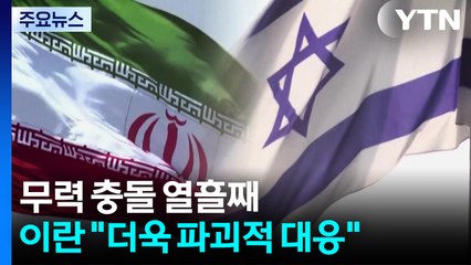 이스라엘·이란 충돌 장기화 국면...이란 "핵농축 고수·파괴적 대응" / YTN