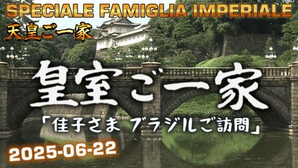 皇室ご一家 2025-06-22 🇯🇵 Japan's Emperor Imperial Family / Vita della Famiglia Imperiale Giapponese