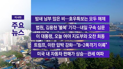 [YTN 실시간뉴스] 밤새 남부 많은 비...호우특보는 모두 해제 / YTN